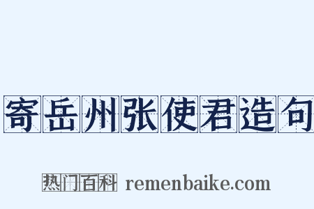 寄岳州张使君造句是什么意思的图片
